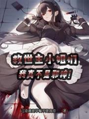 我真不是邪神未删减