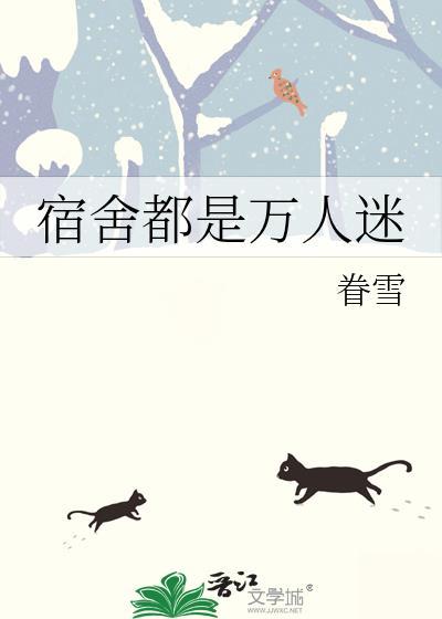 整个宿舍都是受