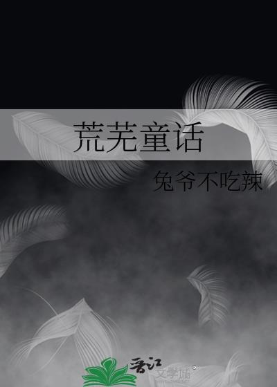 荒芜童话南嘉