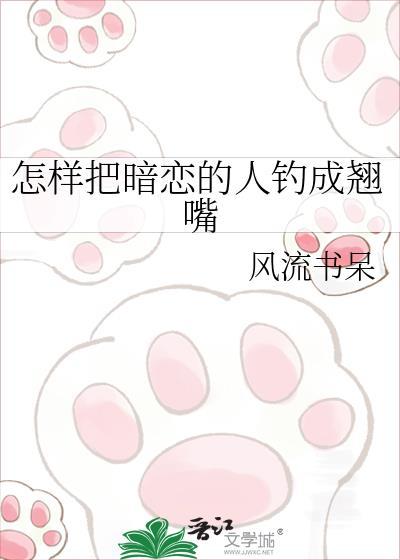 怎样把暗恋的人追到手