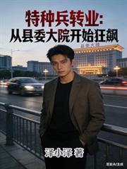 特种兵军官转业怎么安排