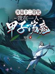 开局拥有十二符咒的
