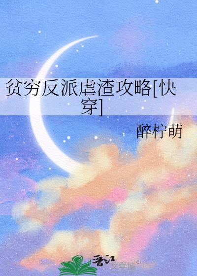 贫穷反派虐渣攻略快穿