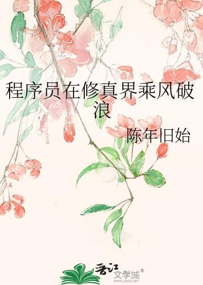 程序员修真