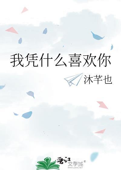 我凭什么喜欢你沐芊也