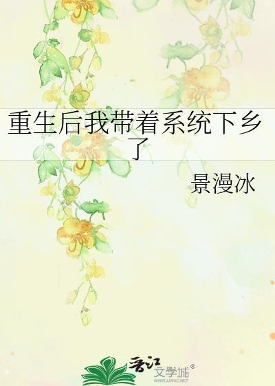 带着系统重生免费阅读