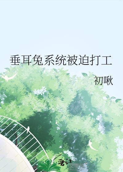 垂耳兔abo文