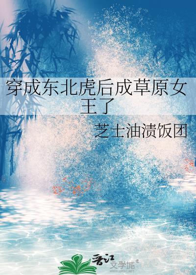 主角变成东北虎