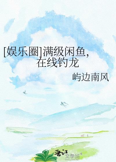 满级大佬咸鱼剧本掉了作者宅喵