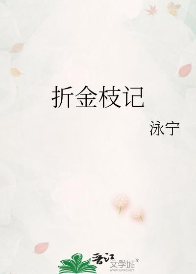 折金枝记永宁TXT