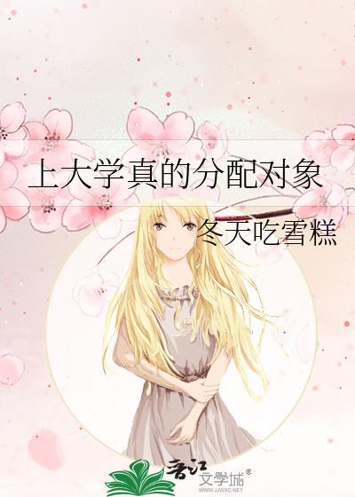 大学有分配生吗