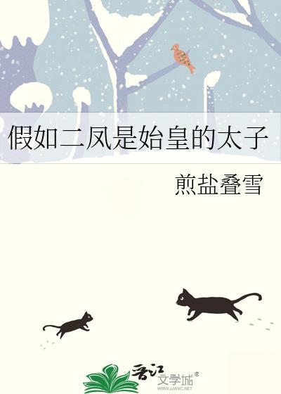 假如二凤是始皇的太子TXT