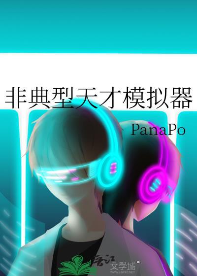 绝世天才模拟器