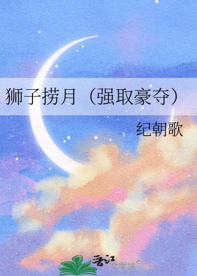 狮子捞月(强取豪夺)百度