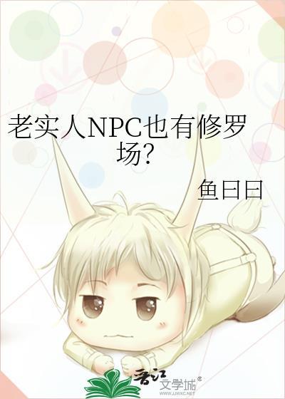 老实人NPC也有修罗场吗鱼曰曰