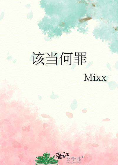该当何罪by