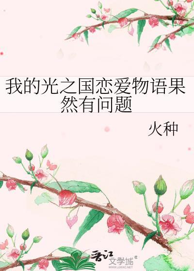 我的光之国恋爱物语果然有问题免费
