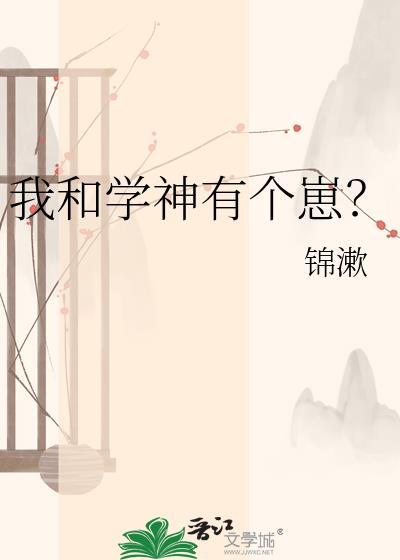 我和学神有个崽TXT