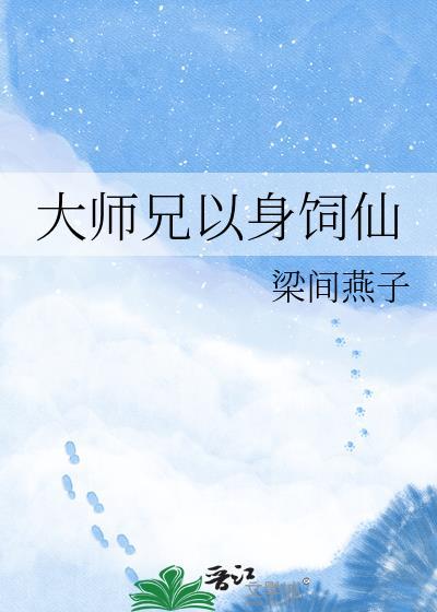 大师兄以身饲仙全本TXT