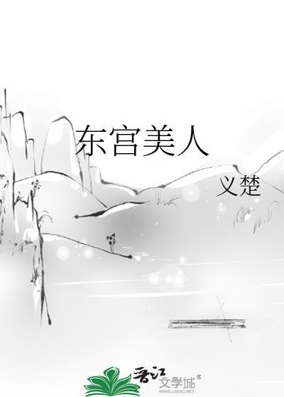 东宫美人by义楚全文免费阅读