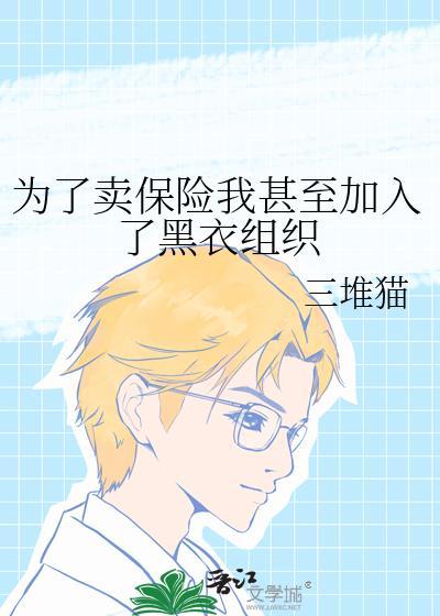 为了卖保险我甚至加入了黑衣组织笔趣阁