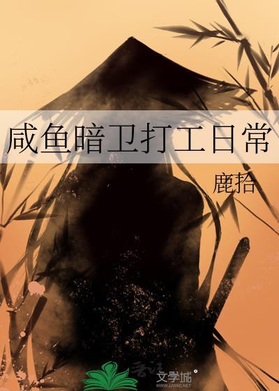 咸鱼暗卫打工日常t