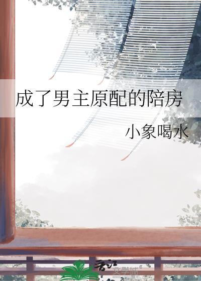穿成男主原配的古言