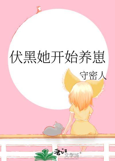 伏黑她开始养崽后免费阅读