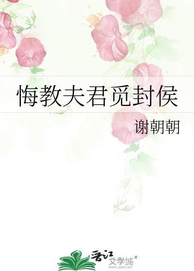 悔教夫君觅封侯什么意思