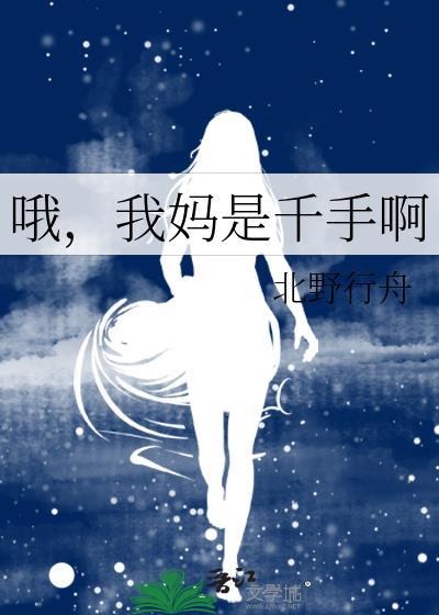 我妈是千手啊免费阅读