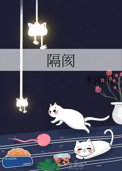 隔阂和代沟的区别