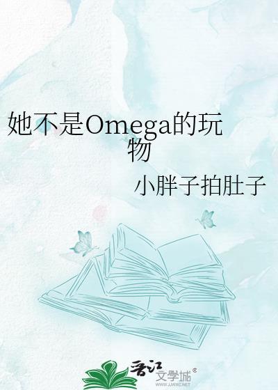 她不是omega的玩物最新章节更新时间