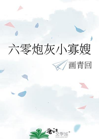 六零炮灰小寡嫂by画青回txt年代文反派之妻