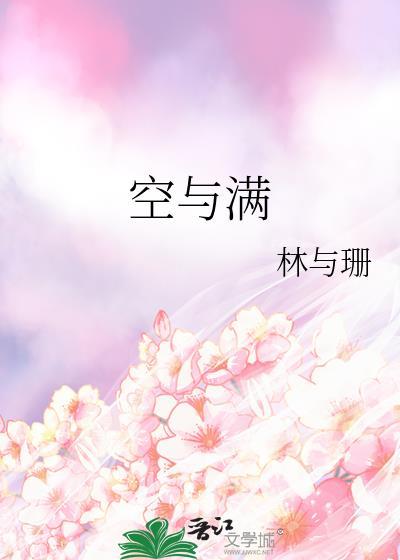 空与满by林与珊百度