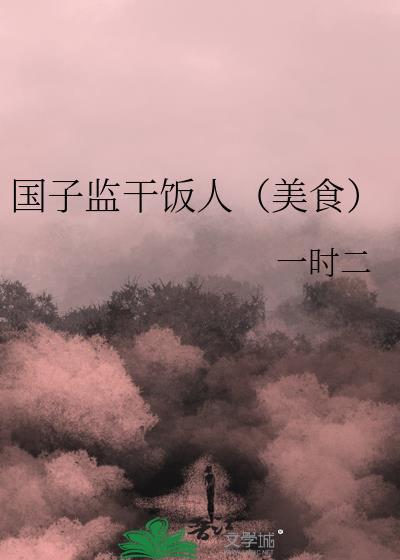 国子监是人吗