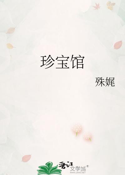 珍宝馆txt