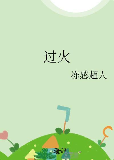 过火歌曲原唱播放