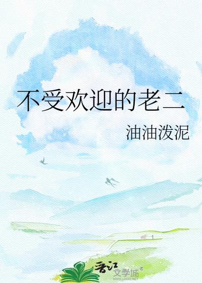不受欢迎的人图片