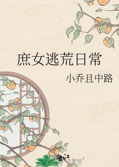 庶女逃荒日常全文免费阅读