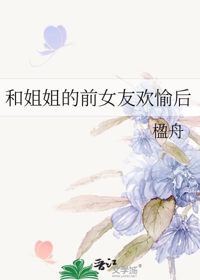 和前任她姐姐he了