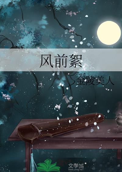 风前絮歌曲完整版