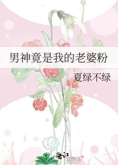男神是我的人