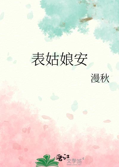 表姑娘安讲的什么故事