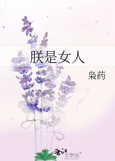 朕是女人枭药免费阅读软件推荐