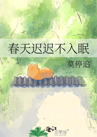 春天很难入睡