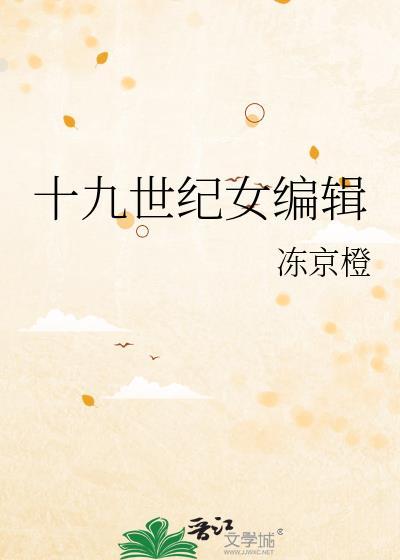 十九世纪女编辑免费阅读全文