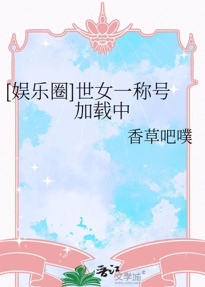 娱乐圈世女一称号加载中by免费阅读