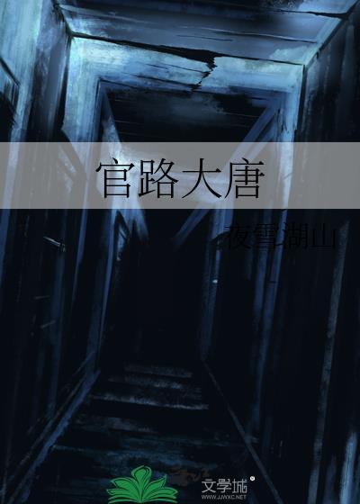 免费阅读官路
