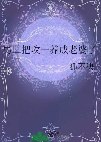 男二把攻一养成老婆了百度