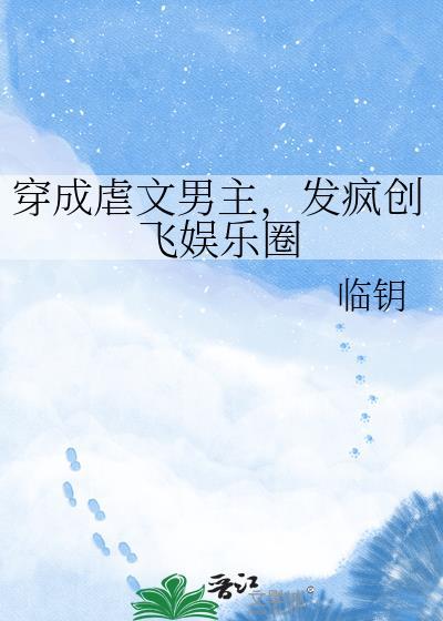 穿成虐文“男主”gl